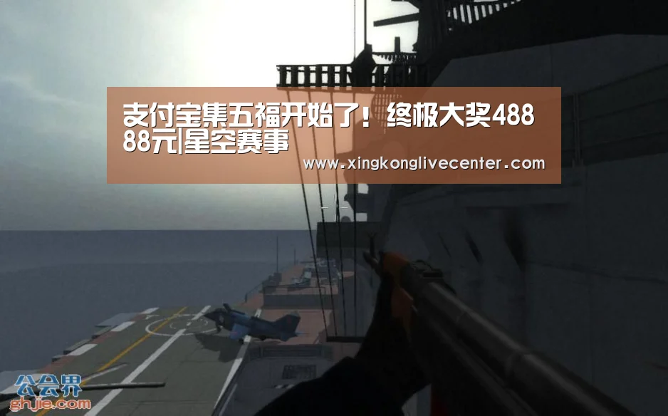 支付宝集五福开始了!终极大奖48888元|星空赛事(图1) 星空赛事