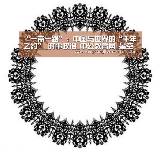 “一带一路”:中国与世界的“千年之约”_时事政治_中公教育网_星空赛事(图3) 星空竞猜