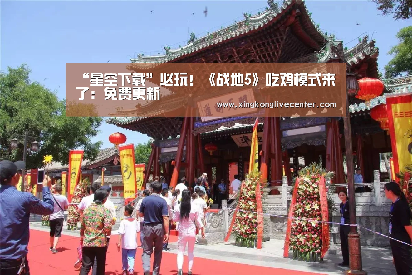 “星空下载”必玩!《战地5》吃鸡模式来了:免费更新(图1) 星空竞猜