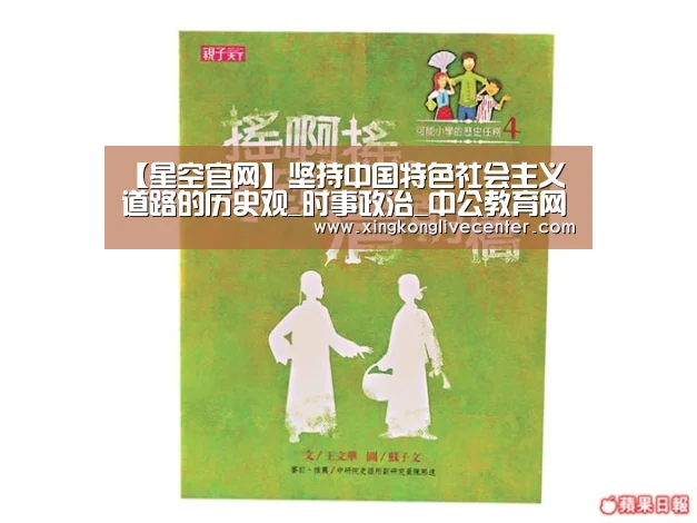 【星空官网】坚持中国特色社会主义道路的历史观_时事政治_中公教育网(图1) 星空竞猜