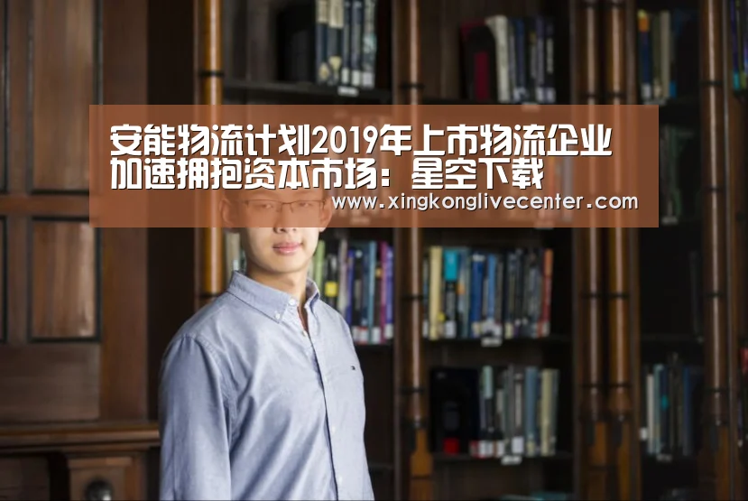 安能物流计划2019年上市物流企业加速拥抱资本市场:星空下载(图1) 星空官网